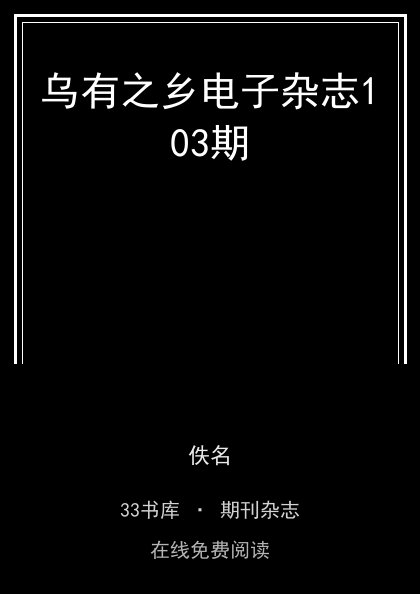 乌有之乡电子杂志103期封面