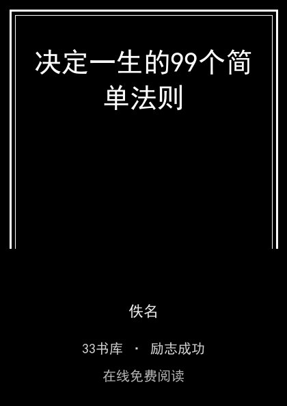 决定一生的99个简单法则封面