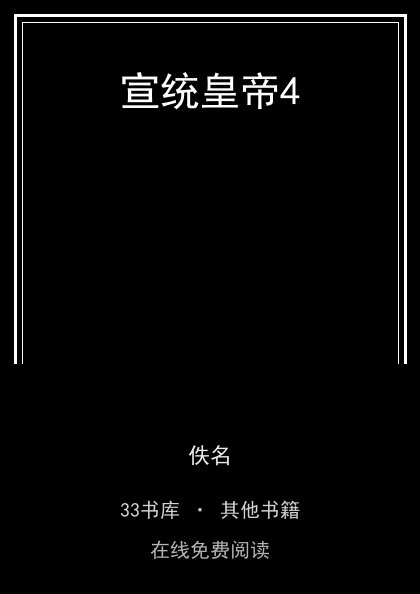 宣统皇帝4封面