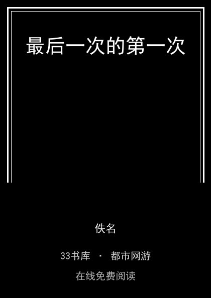 最后一次的第一次封面