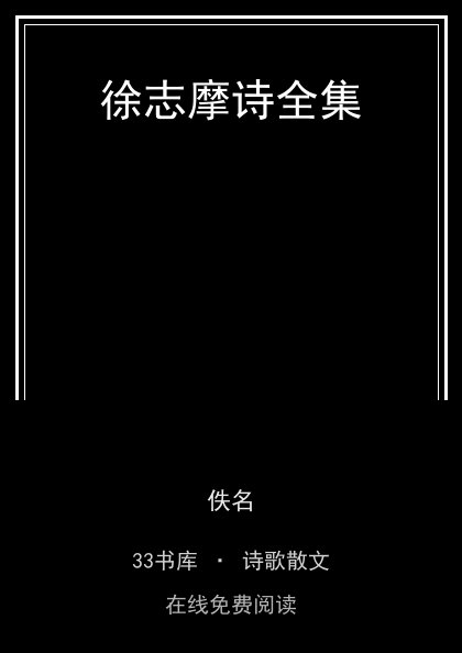 徐志摩诗全集封面