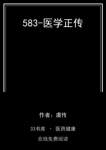 583-医学正传 封面