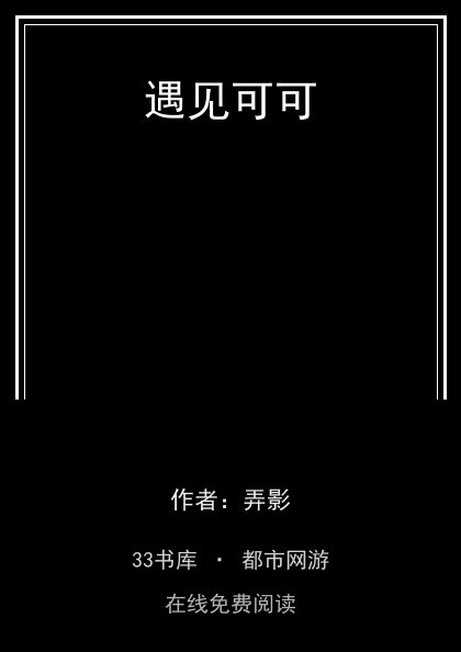 遇见可可 封面