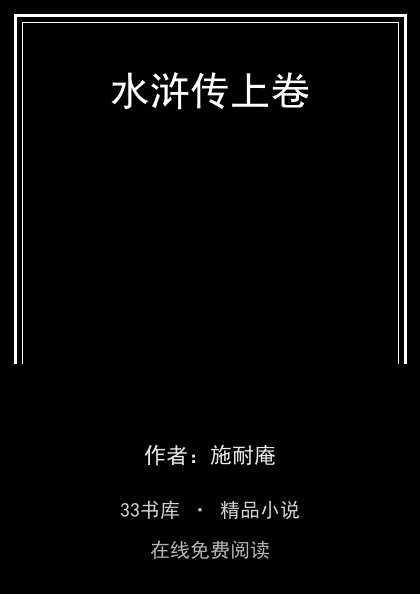 水浒传上卷封面