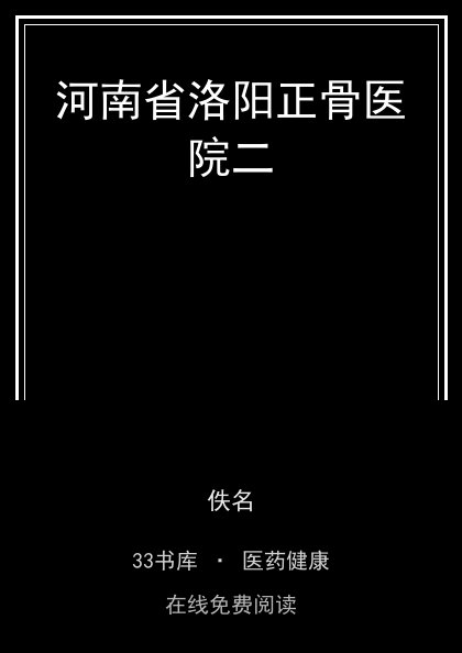 河南省洛阳正骨医院二封面