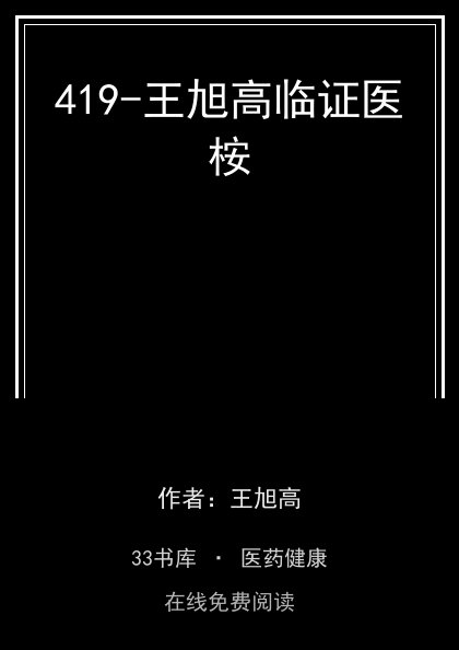 419-王旭高临证医桉封面
