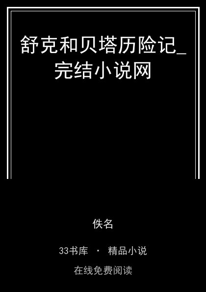 舒克和贝塔历险记_完结小说网封面