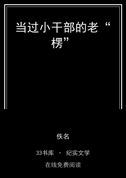 当过小干部的老“楞” 封面