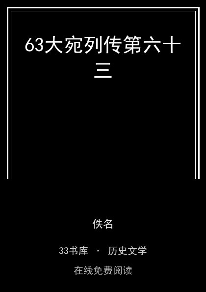 63大宛列传第六十三封面