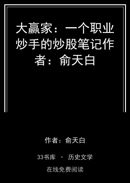 大赢家：一个职业炒手的炒股笔记作者：俞天白封面