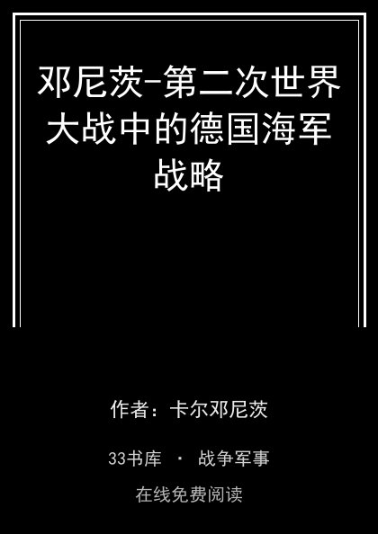 邓尼茨-第二次世界大战中的德国海军战略 封面