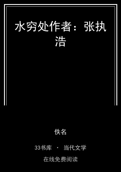 水穷处作者：张执浩封面