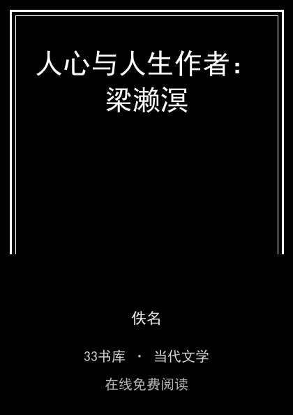 人心与人生作者：梁濑溟 封面
