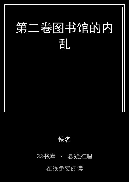 第二卷图书馆的内乱封面