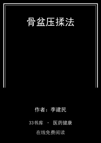骨盆压揉法封面