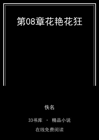 第08章花艳花狂封面