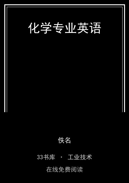 化学专业英语封面