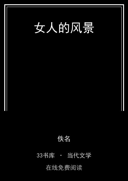 女人的风景封面