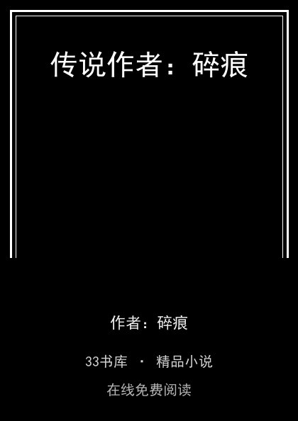 传说作者：碎痕 封面
