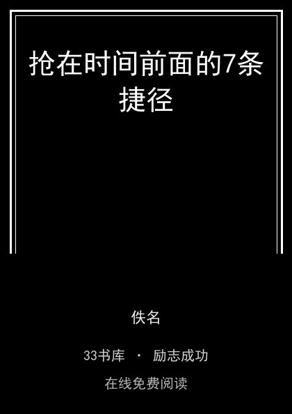 抢在时间前面的7条捷径封面