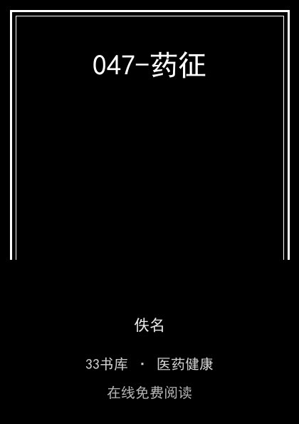 047-药征封面