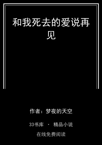 和我死去的爱说再见 封面