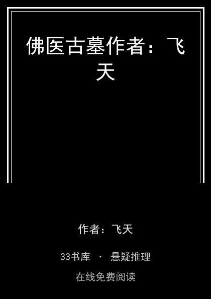佛医古墓作者：飞天封面