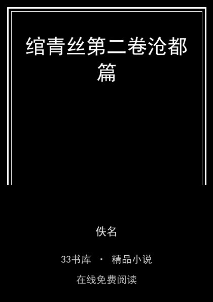 绾青丝第二卷沧都篇 封面