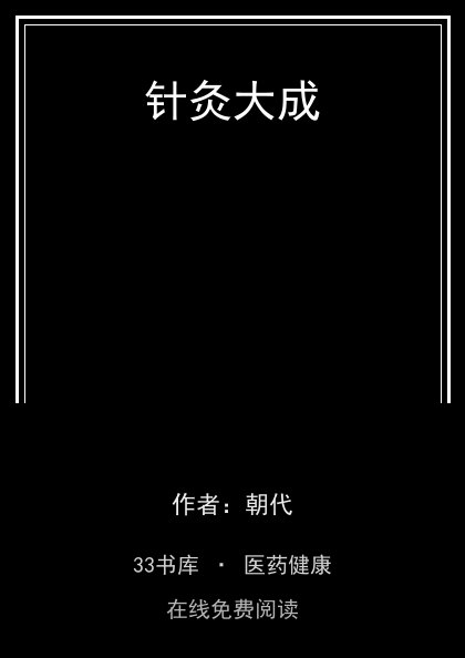 针灸大成 封面