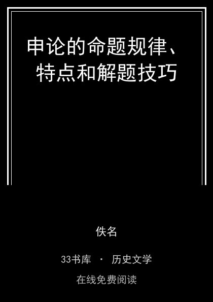 申论的命题规律、特点和解题技巧 封面