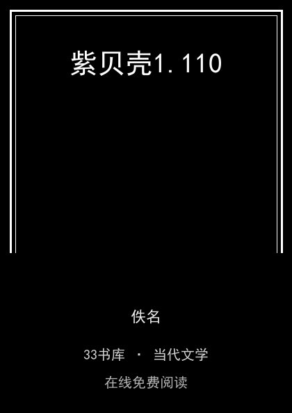 紫贝壳封面