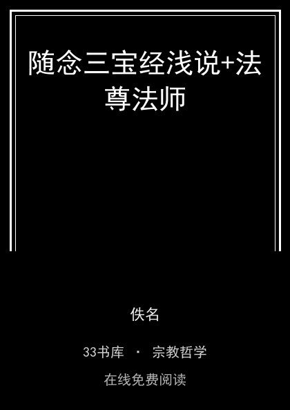 随念三宝经浅说+法尊法师封面