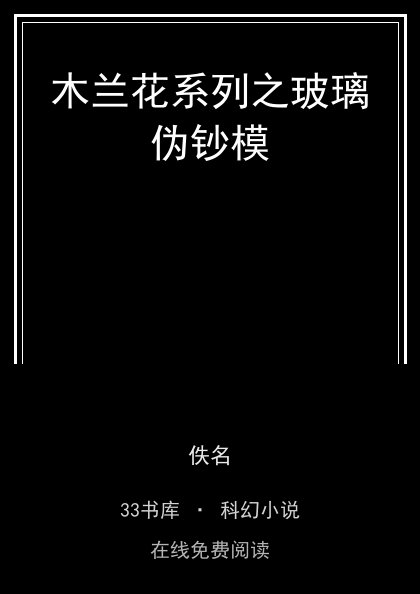 木兰花系列之玻璃伪钞模 封面