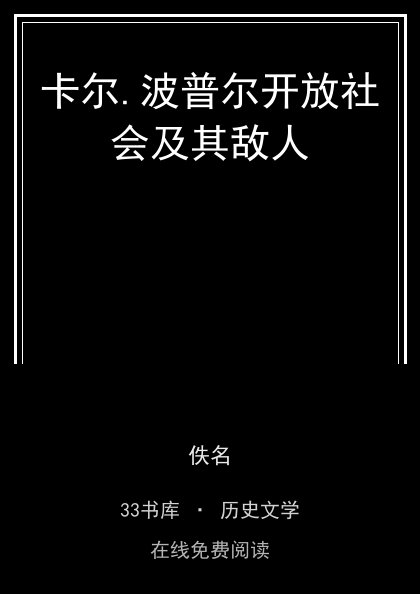 卡尔.波普尔开放社会及其敌人封面
