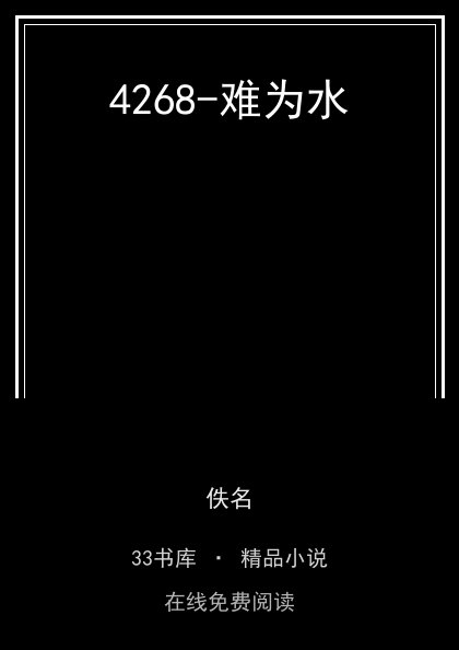 4268-难为水封面