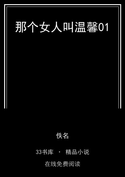 那个女人叫温馨01封面