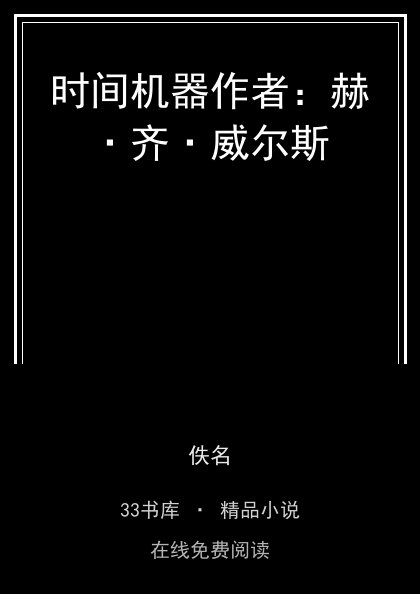 时间机器作者：赫·齐·威尔斯 封面