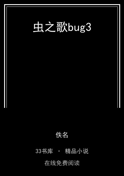 虫之歌bug3封面