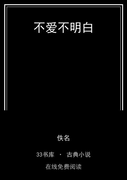 不爱不明白封面