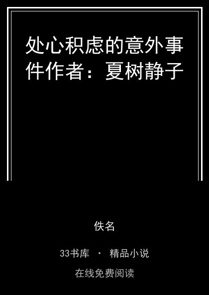 处心积虑的意外事件作者：夏树静子封面
