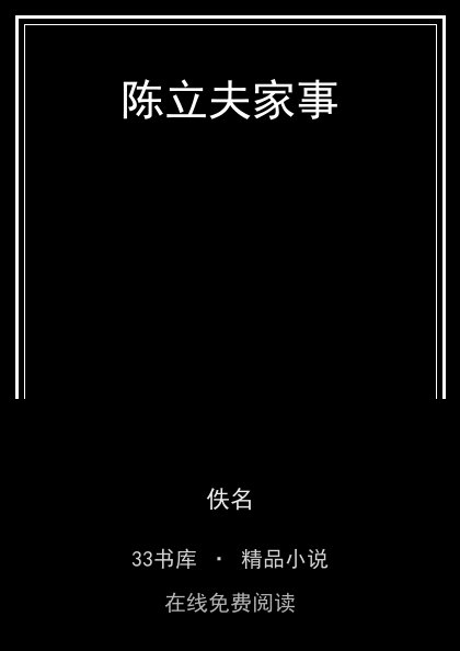 陈立夫家事 封面
