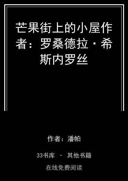 芒果街上的小屋作者：罗桑德拉·希斯内罗丝封面