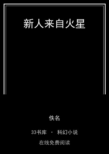 新人来自火星封面