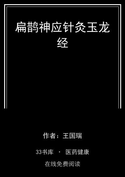 扁鹊神应针灸玉龙经 封面