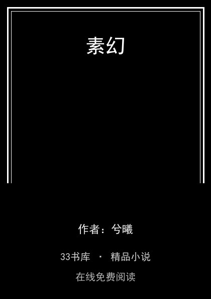 素幻封面