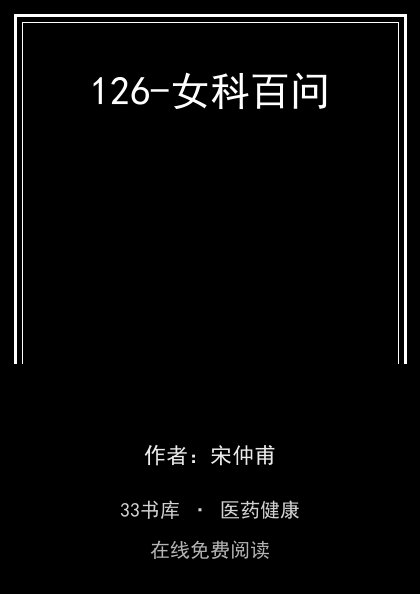 126-女科百问 封面