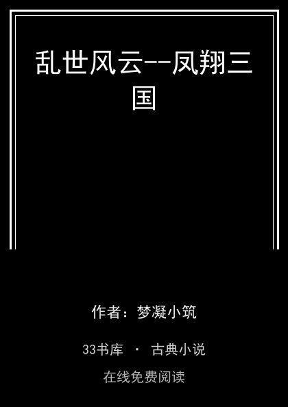 乱世风云--凤翔三国 封面