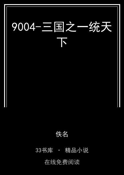 9004-三国之一统天下封面