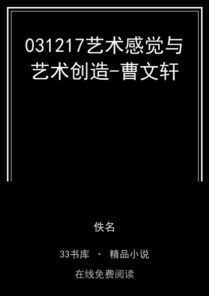 031217艺术感觉与艺术创造-曹文轩封面
