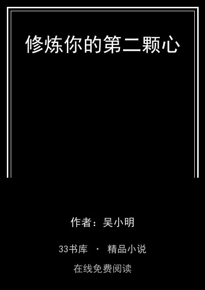 修炼你的第二颗心 封面